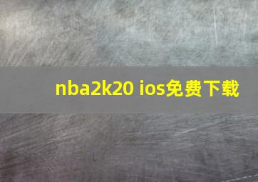 nba2k20 ios免费下载